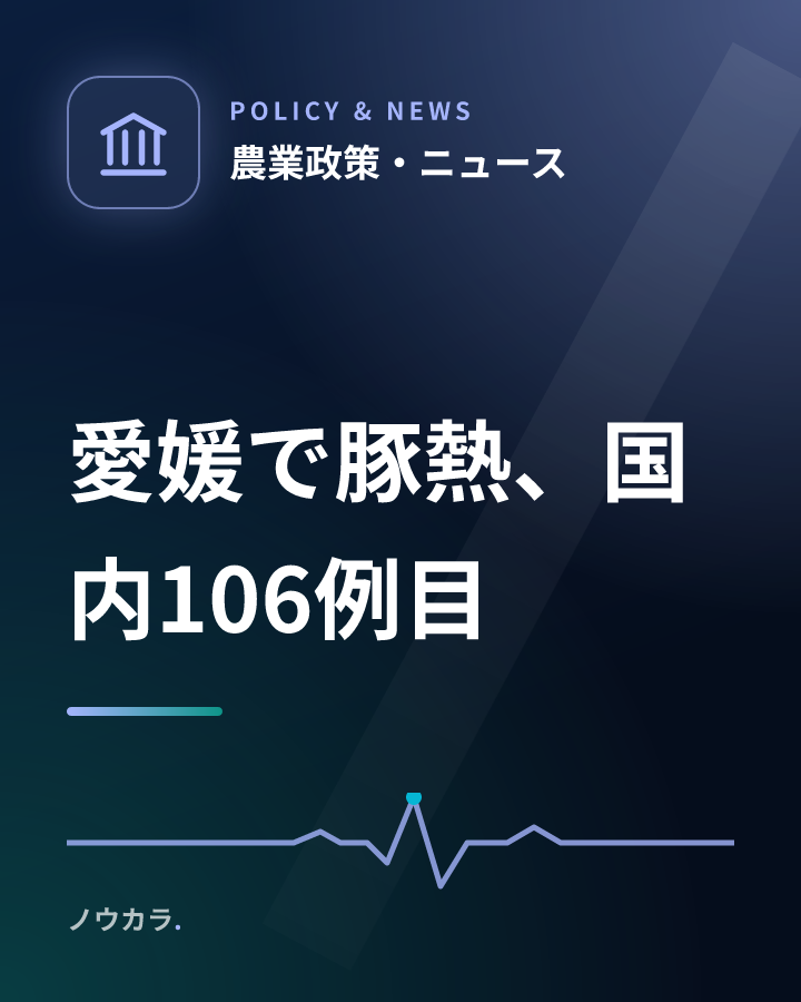 愛媛で豚熱、国内106例目