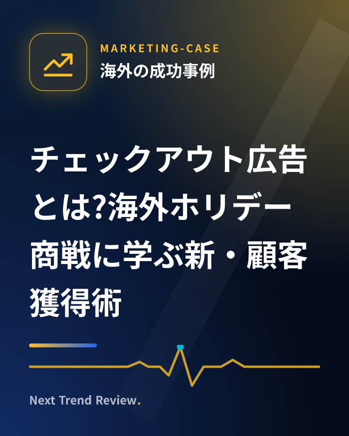 チェックアウト広告とは?海外ホリデー商戦に学ぶ新・顧客獲得術