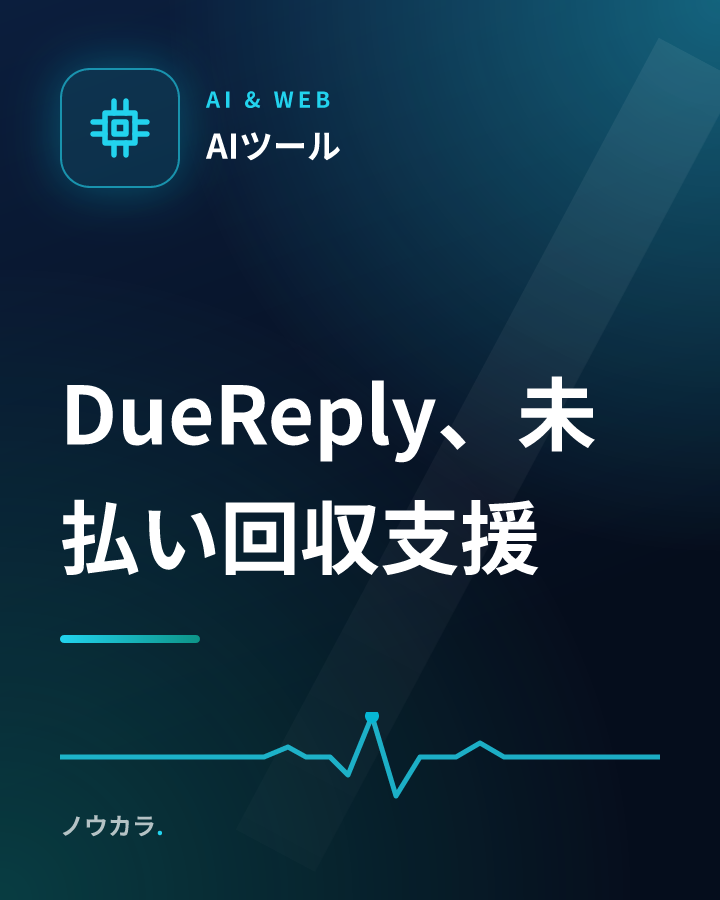 DueReply、未払い回収支援