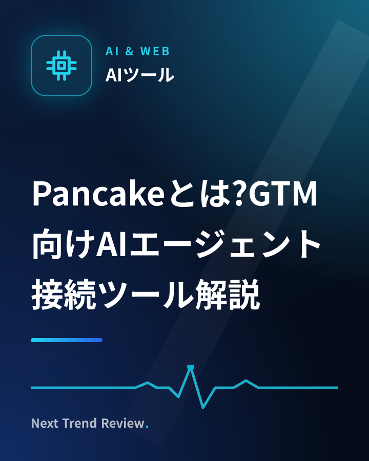 Pancakeとは?GTM向けAIエージェント接続ツール解説