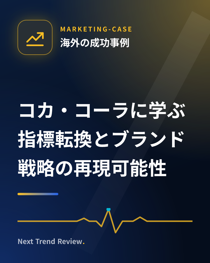 コカ・コーラに学ぶ指標転換とブランド戦略の再現可能性