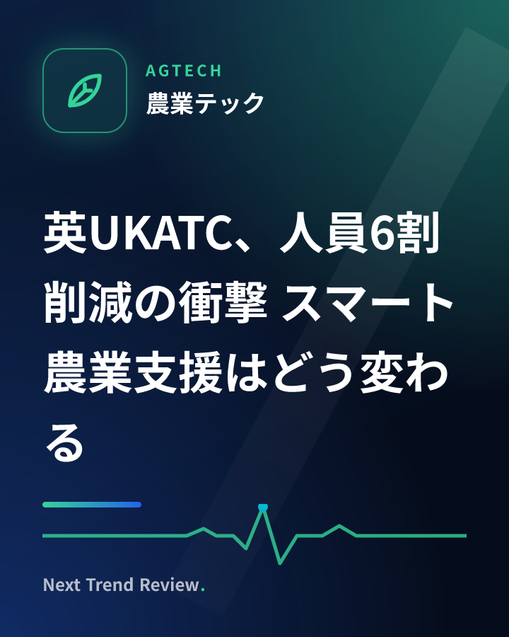 英UKATC、人員6割削減の衝撃 スマート農業支援はどう変わる