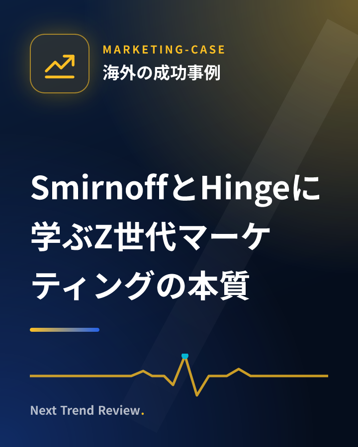 SmirnoffとHingeに学ぶZ世代マーケティングの本質