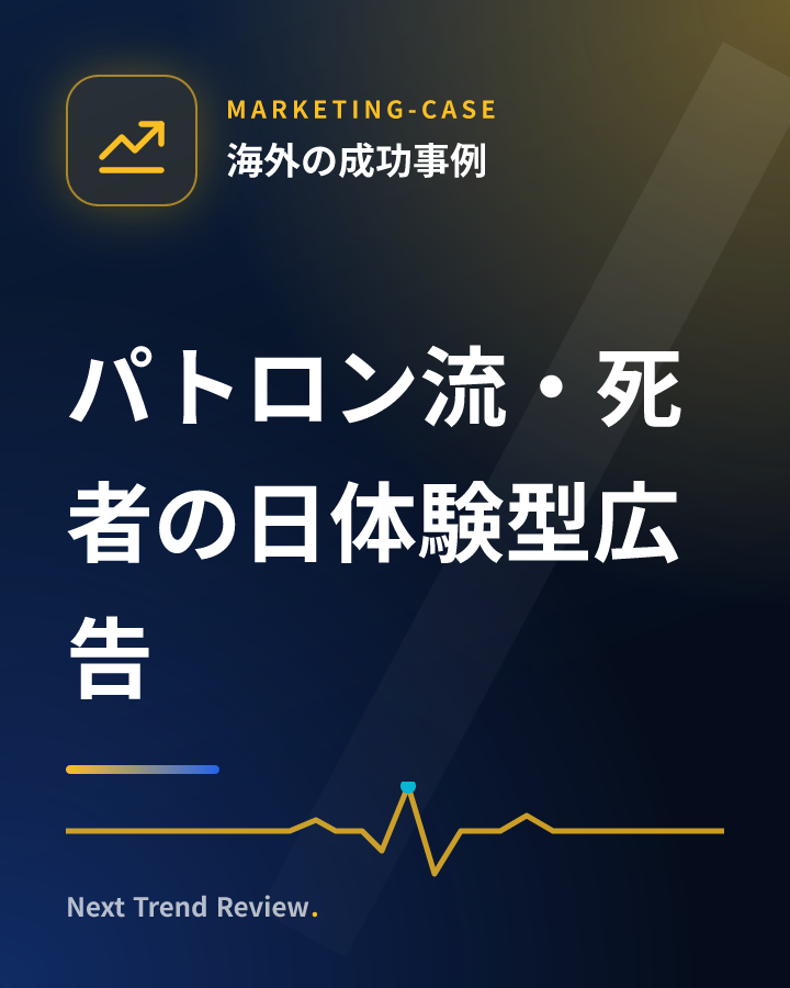 パトロン流・死者の日体験型広告