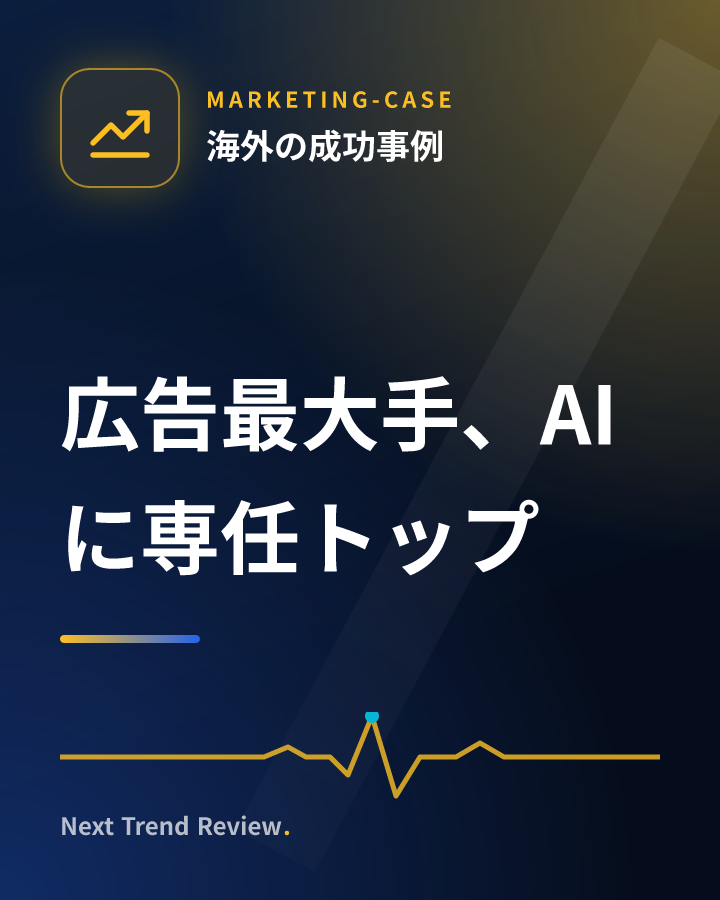 広告最大手、AIに専任トップ