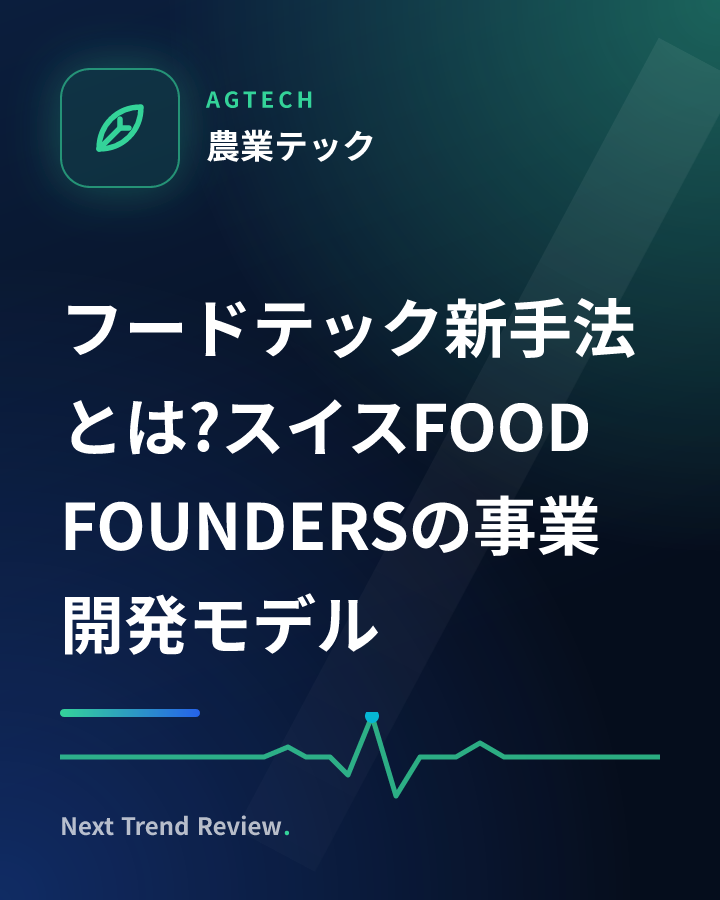 フードテック新手法とは?スイスFOOD FOUNDERSの事業開発モデル