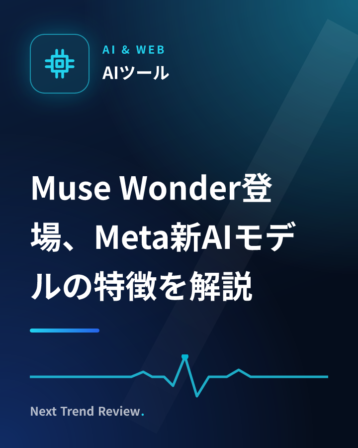 Muse Wonder登場、Meta新AIモデルの特徴を解説
