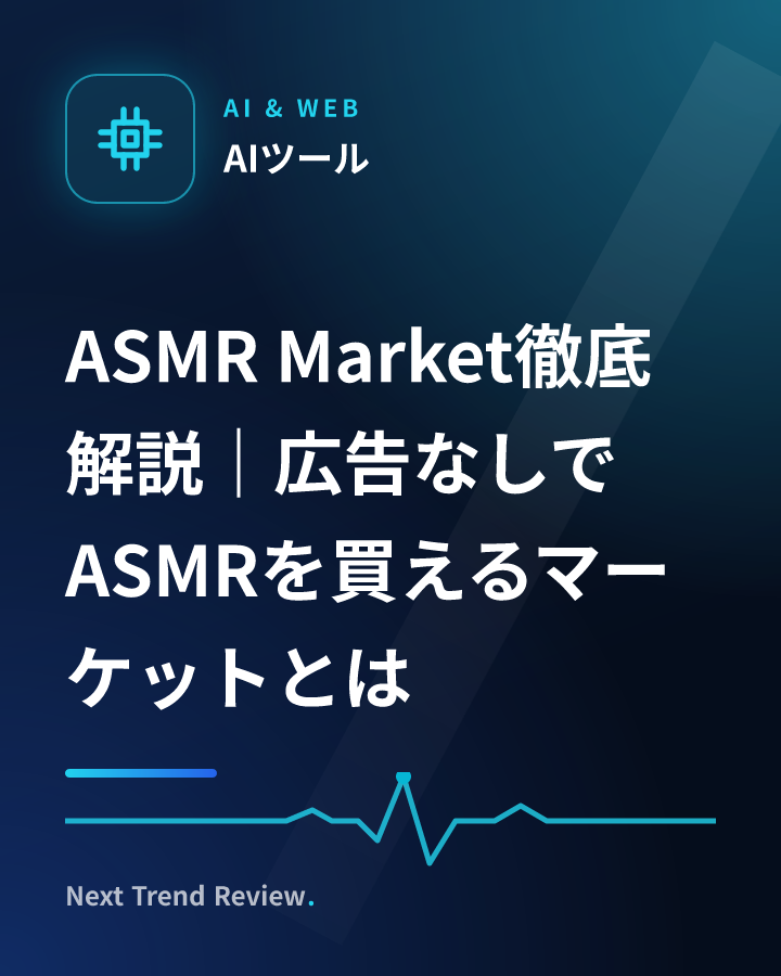 ASMR Market徹底解説｜広告なしでASMRを買えるマーケットとは