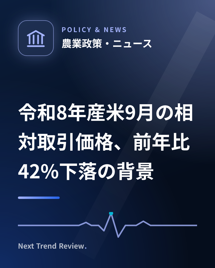 令和8年産米9月の相対取引価格、前年比42%下落の背景