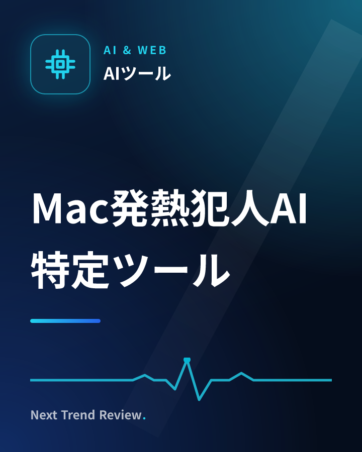 Mac発熱犯人AI特定ツール