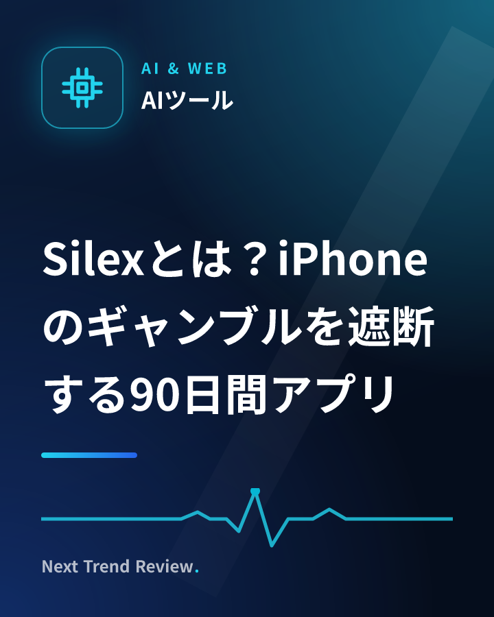 Silexとは？iPhoneのギャンブルを遮断する90日間アプリ