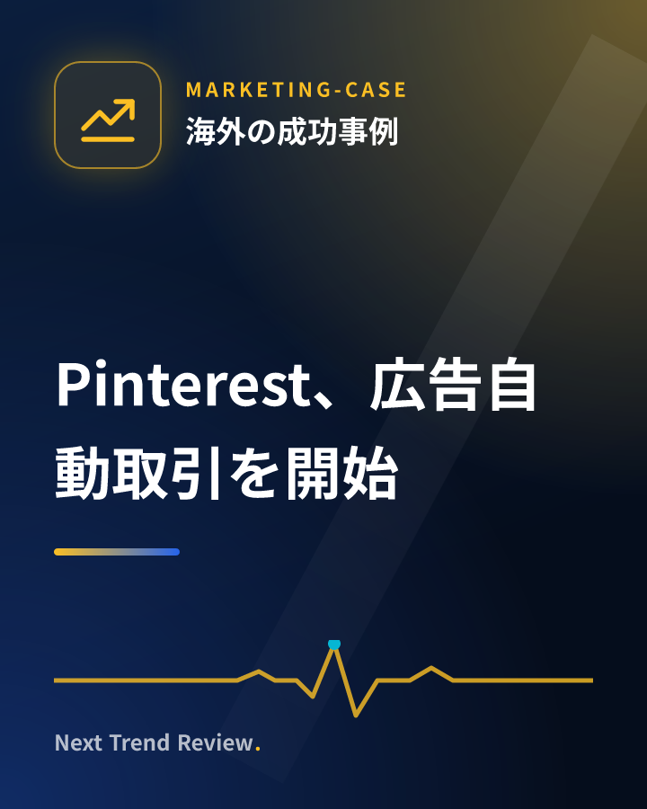 Pinterest、広告自動取引を開始