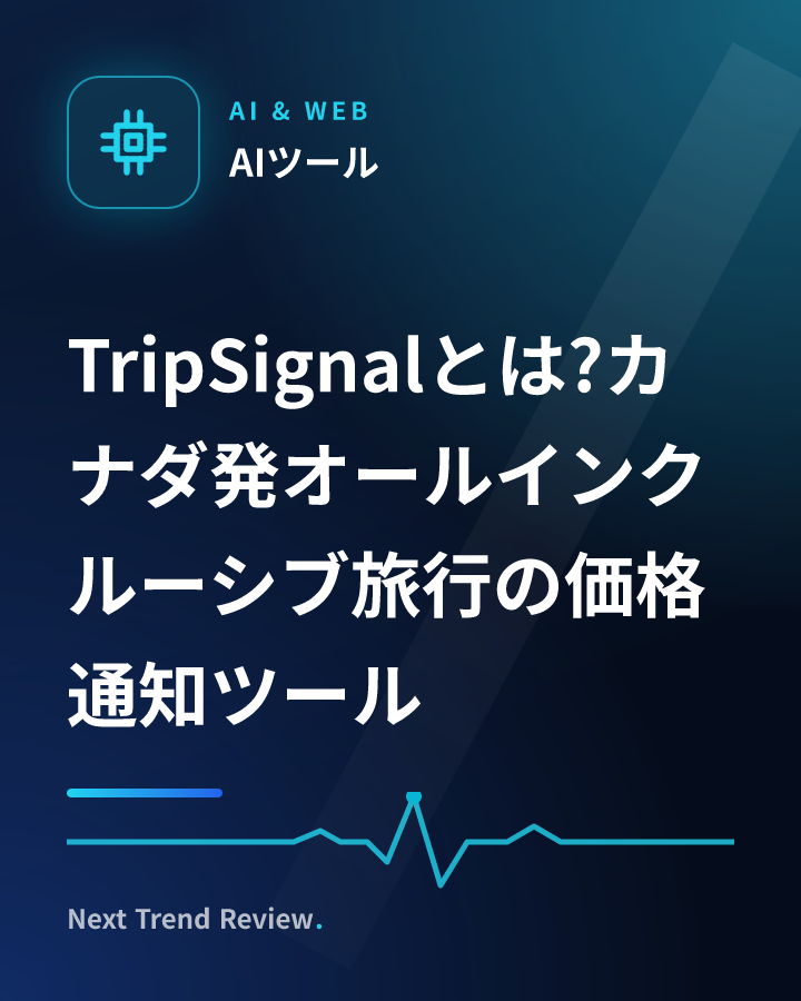 TripSignalとは?カナダ発オールインクルーシブ旅行の価格通知ツール