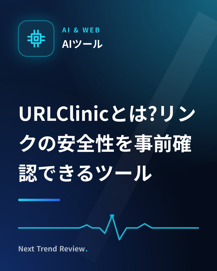 URLClinicとは?リンクの安全性を事前確認できるツール