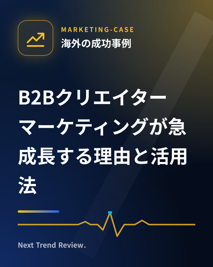 B2Bクリエイターマーケティングが急成長する理由と活用法