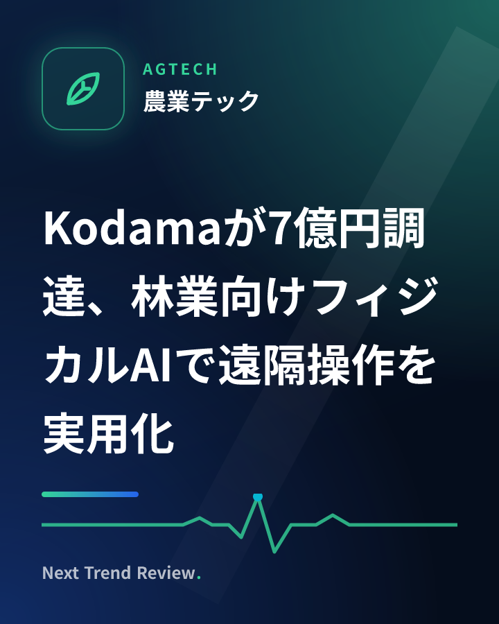 Kodamaが7億円調達、林業向けフィジカルAIで遠隔操作を実用化