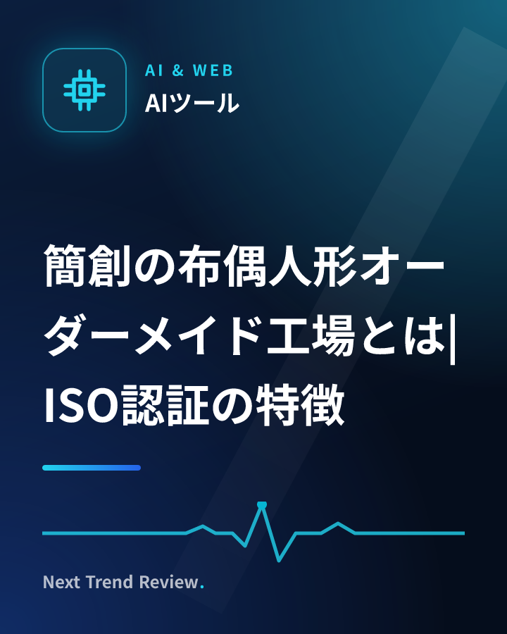 簡創の布偶人形オーダーメイド工場とは|ISO認証の特徴