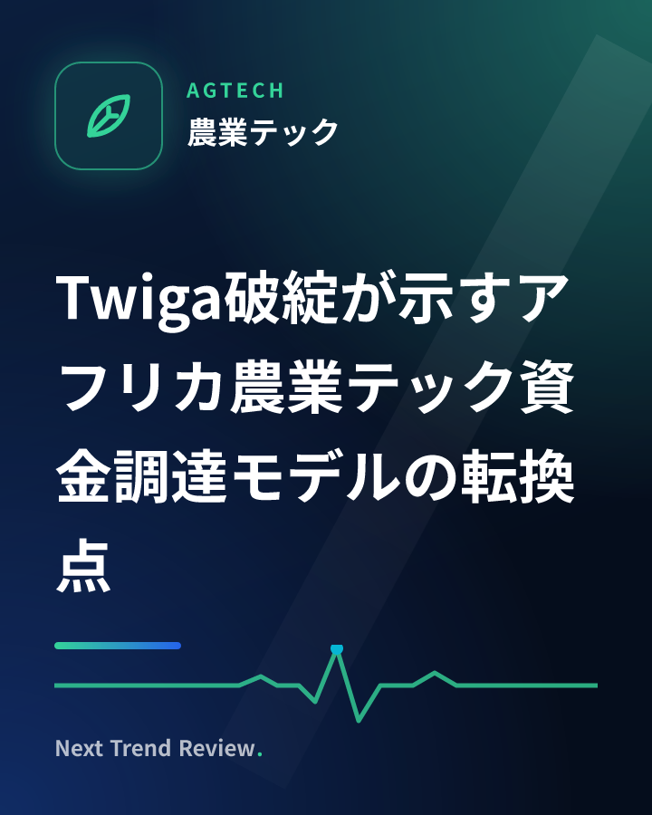 Twiga破綻が示すアフリカ農業テック資金調達モデルの転換点