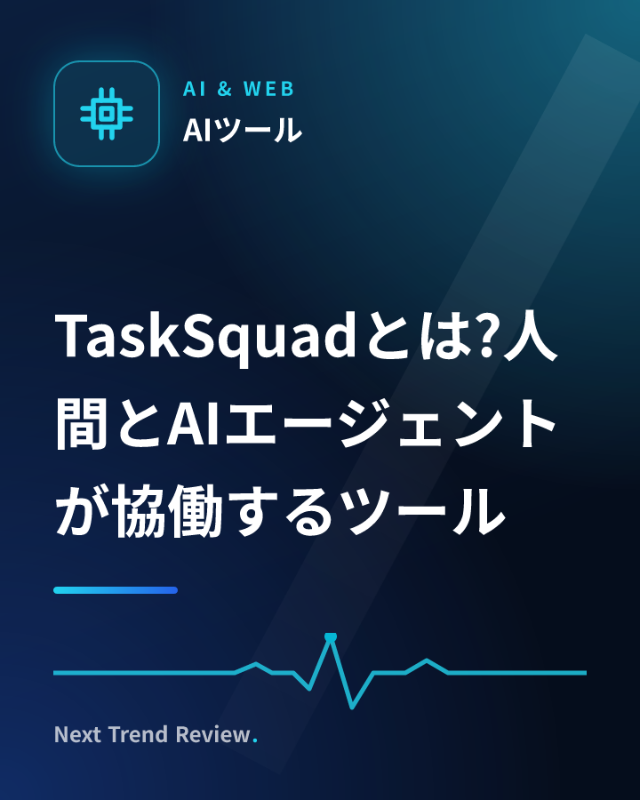 TaskSquadとは?人間とAIエージェントが協働するツール