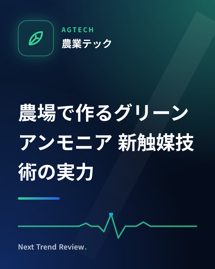 農場で作るグリーンアンモニア 新触媒技術の実力