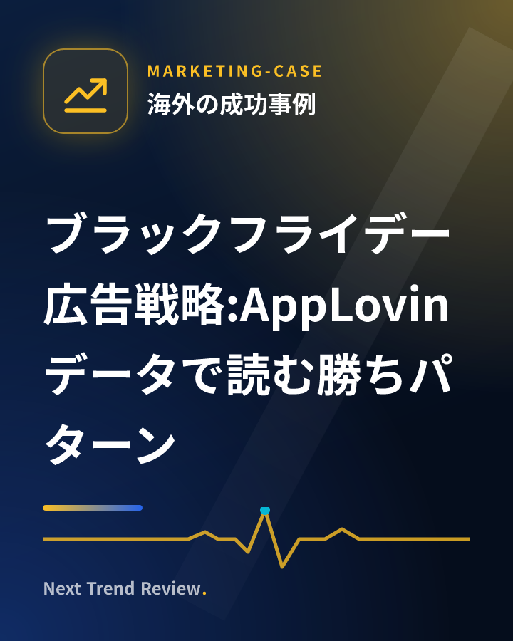 ブラックフライデー広告戦略:AppLovinデータで読む勝ちパターン