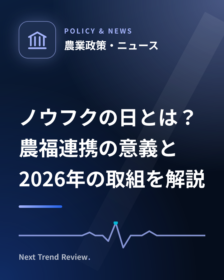 ノウフクの日とは？農福連携の意義と2026年の取組を解説