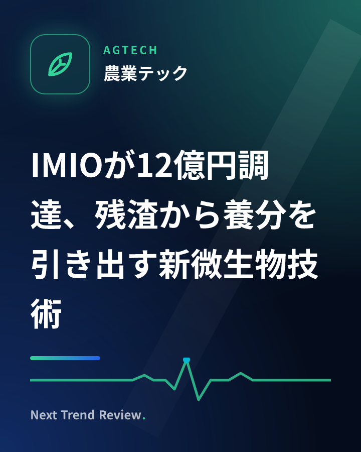 IMIOが12億円調達、残渣から養分を引き出す新微生物技術