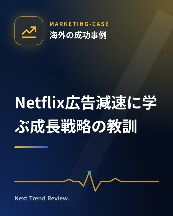 Netflix広告減速に学ぶ成長戦略の教訓