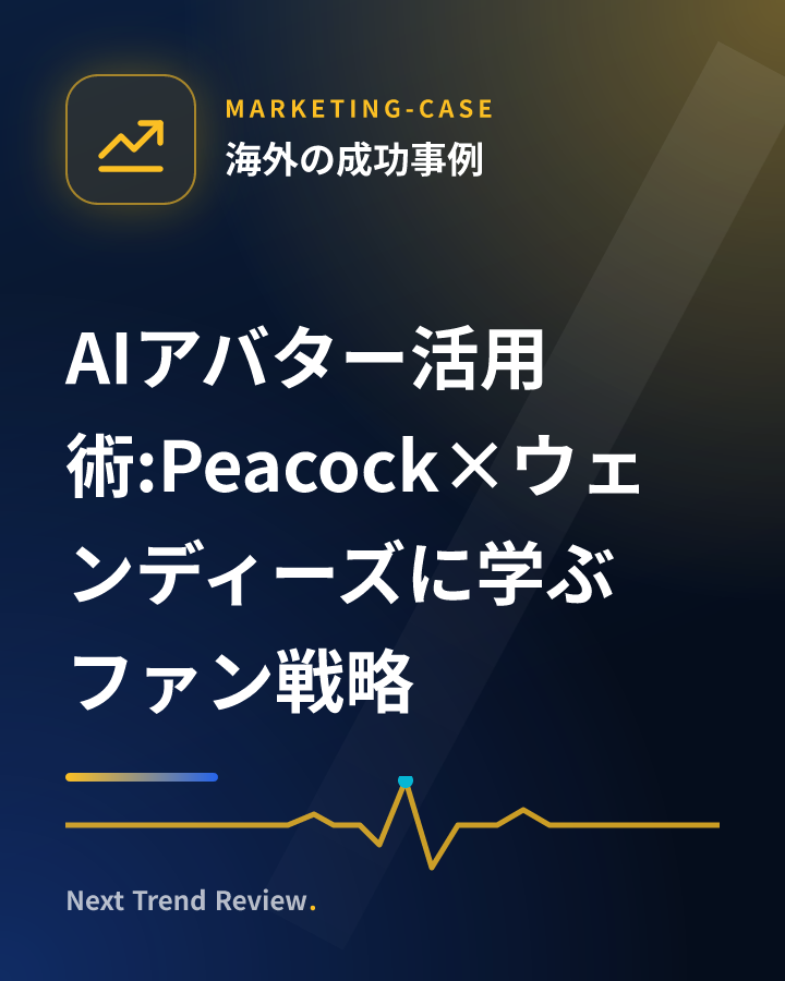 AIアバター活用術:Peacock×ウェンディーズに学ぶファン戦略