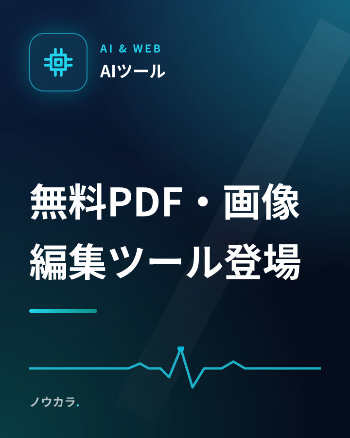 無料PDF・画像編集ツール登場