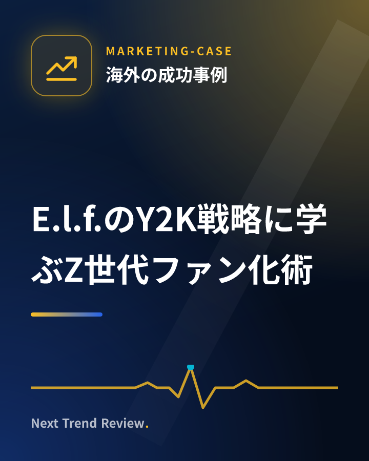 E.l.f.のY2K戦略に学ぶZ世代ファン化術