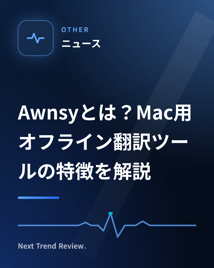 Awnsyとは？Mac用オフライン翻訳ツールの特徴を解説