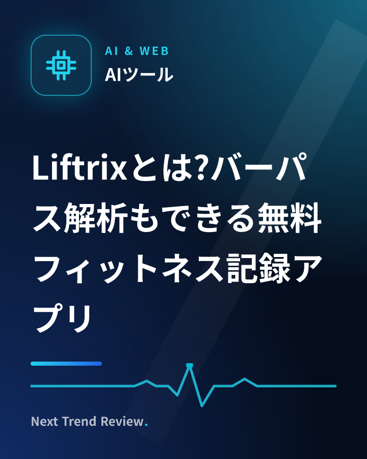 Liftrixとは?バーパス解析もできる無料フィットネス記録アプリ