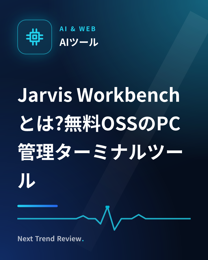 Jarvis Workbench とは?無料OSSのPC管理ターミナルツール