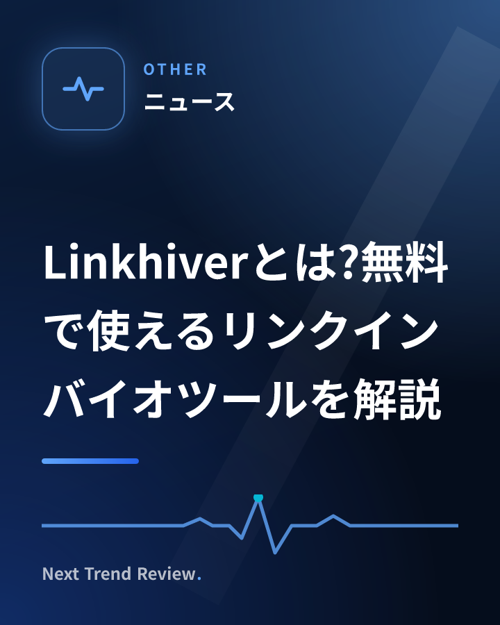 Linkhiverとは?無料で使えるリンクインバイオツールを解説
