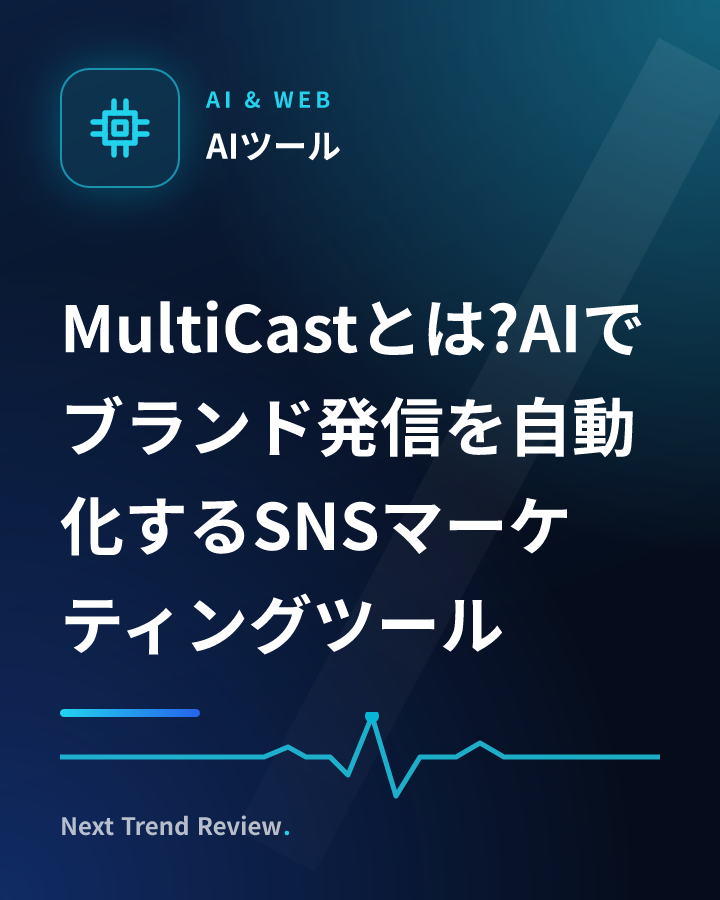 MultiCastとは?AIでブランド発信を自動化するSNSマーケティングツール