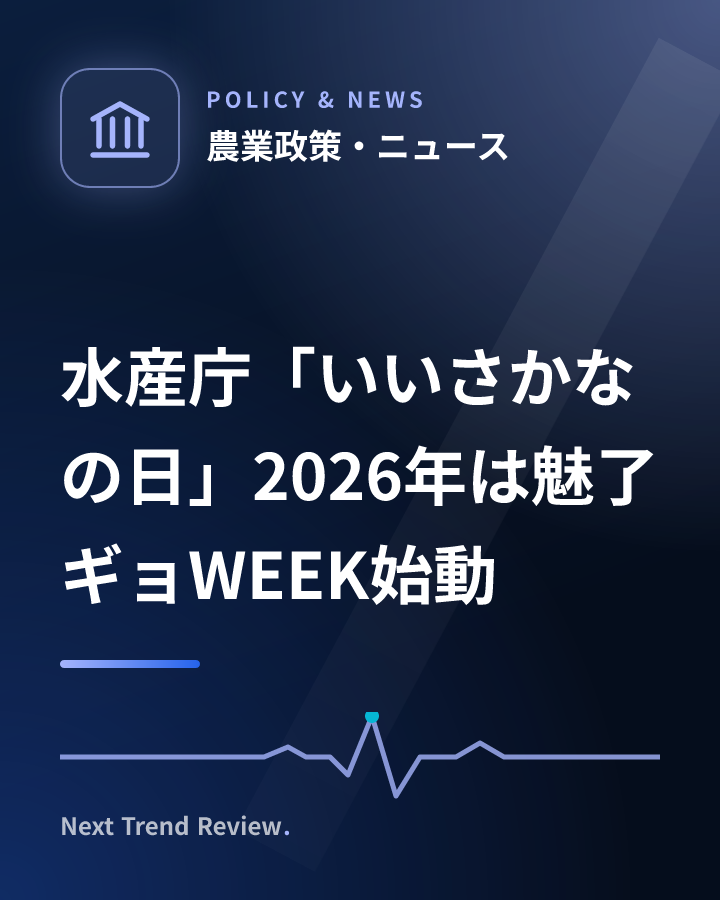 水産庁「いいさかなの日」2026年は魅了ギョWEEK始動