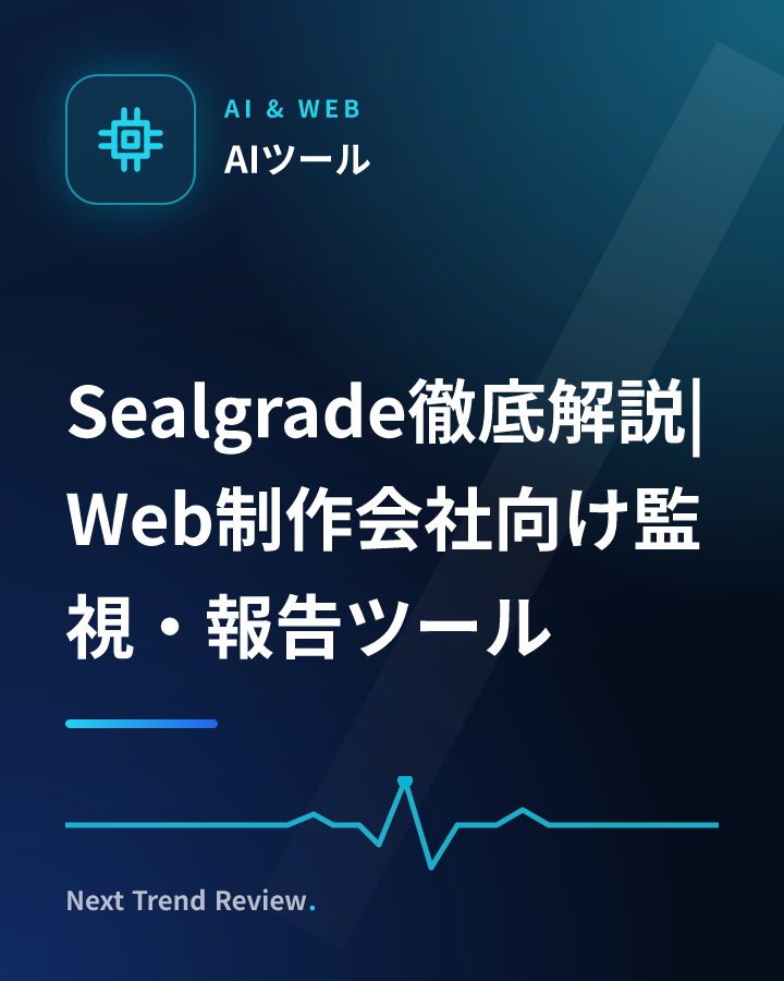 Sealgrade徹底解説|Web制作会社向け監視・報告ツール