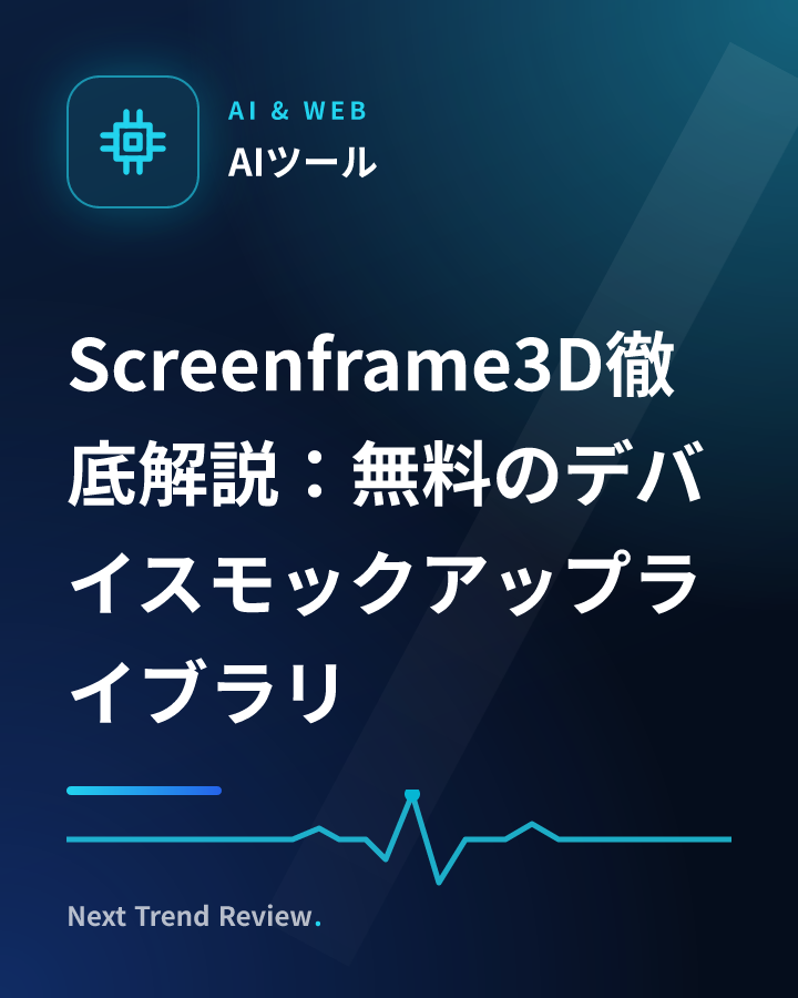 Screenframe3D徹底解説：無料のデバイスモックアップライブラリ