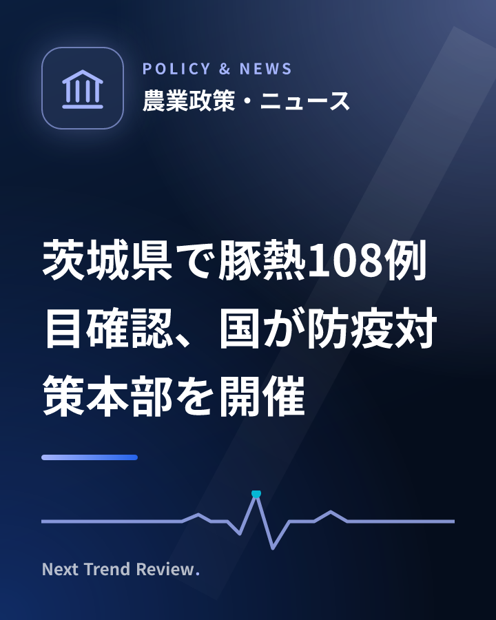 茨城県で豚熱108例目確認、国が防疫対策本部を開催