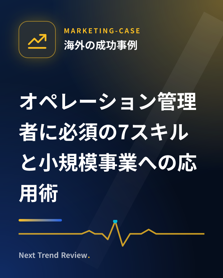 オペレーション管理者に必須の7スキルと小規模事業への応用術