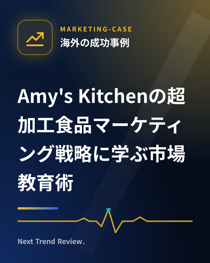 Amy's Kitchenの超加工食品マーケティング戦略に学ぶ市場教育術