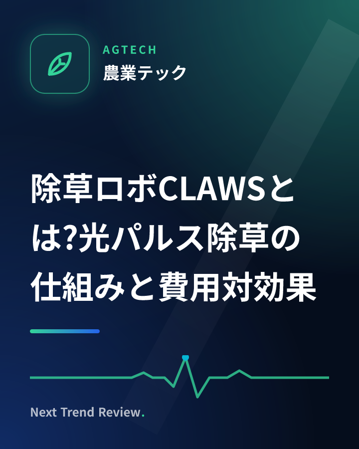 除草ロボCLAWSとは?光パルス除草の仕組みと費用対効果