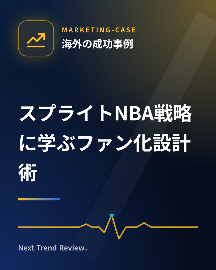 スプライトNBA戦略に学ぶファン化設計術