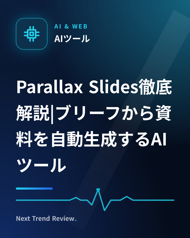 Parallax Slides徹底解説|ブリーフから資料を自動生成するAIツール