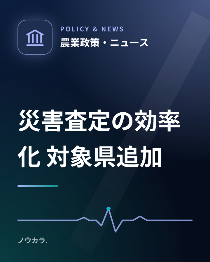 災害査定の効率化 対象県追加