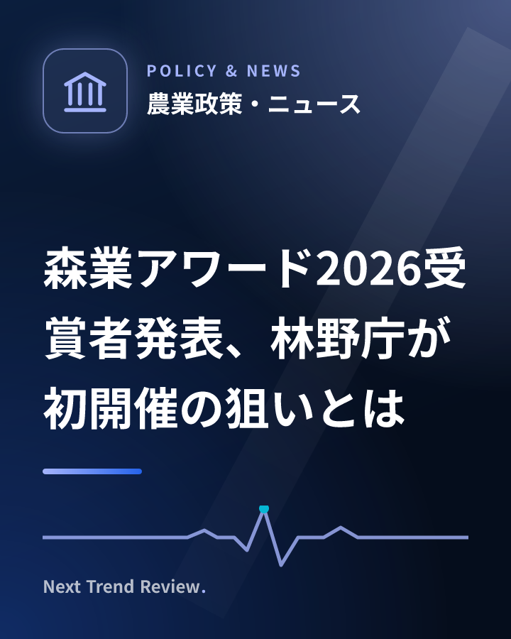 森業アワード2026受賞者発表、林野庁が初開催の狙いとは