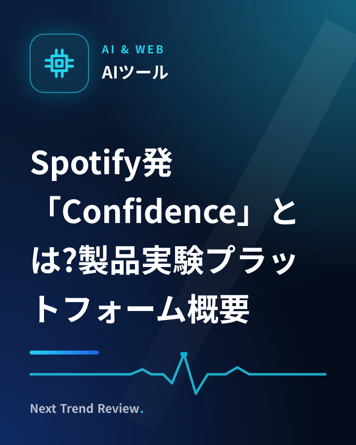 Spotify発「Confidence」とは?製品実験プラットフォーム概要