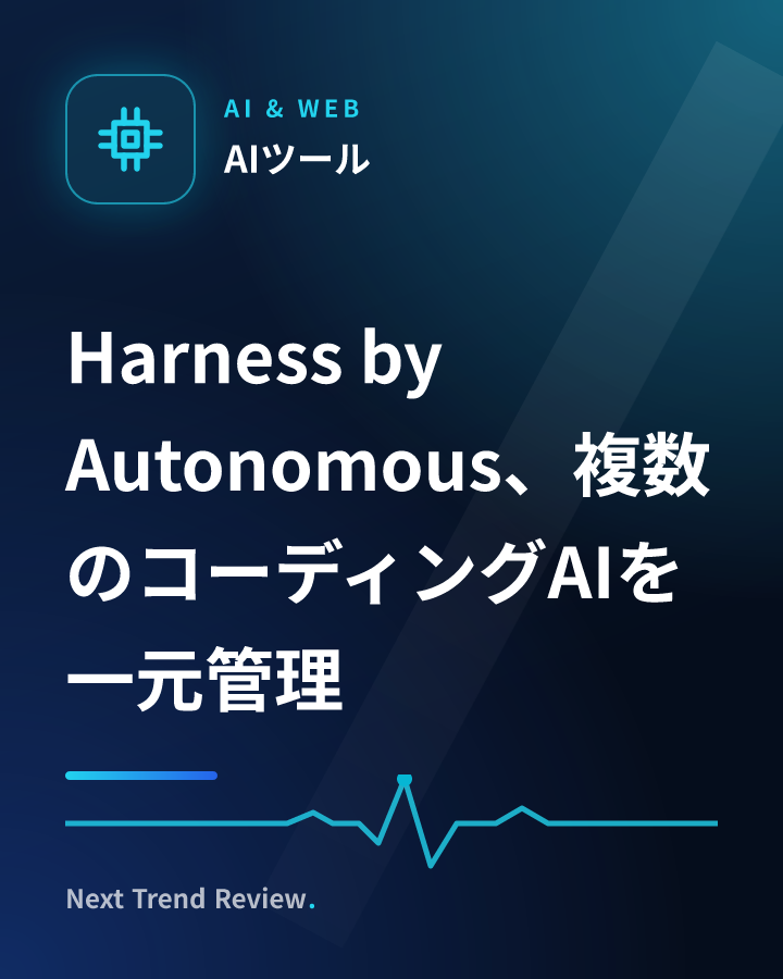 Harness by Autonomous、複数のコーディングAIを一元管理