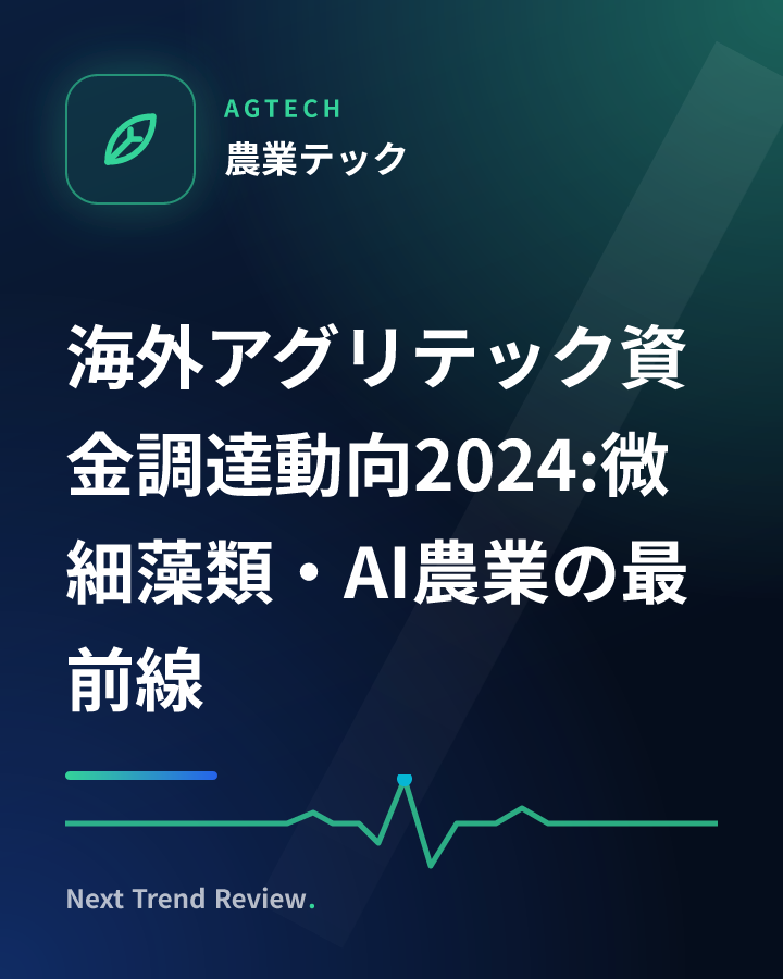 海外アグリテック資金調達動向2024:微細藻類・AI農業の最前線